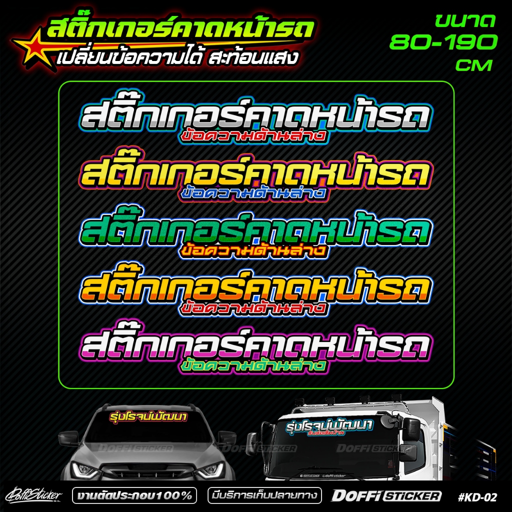 สติ๊กเกอร์หน้ารถ สติ๊กเกอร์คาดหน้ารถ [ เปลี่ยนข้อความได้ ] งานตัดประกอบสะท้อนแสง ติดรถเก๋ง รถกระบะ หกล้อ สิบล้อ #KD02