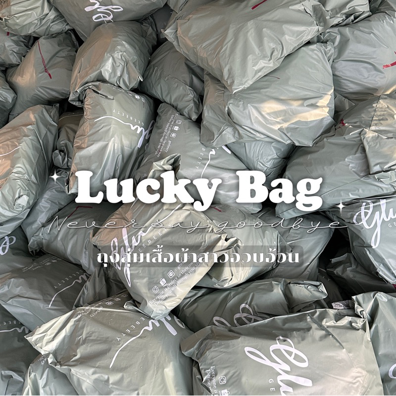 Lucky Bag ลักกี้แบ็ค กลับมาแล้วค๊า ถุงสุ่มประจำปีของgeebeety เสื้อผ้าสาวอวบอ้วน