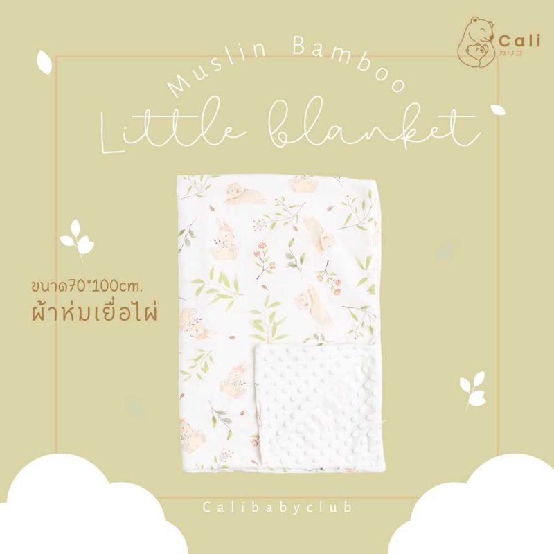 Cali: Bamboo fiber blanket ผ้าห่ม​ใยไผ่ 🐇Cali​:Bamboo​ Nursing​ cloth ผ้าอ้อมใยไผ่ ธรรมชาติ​ 70%*ป้า