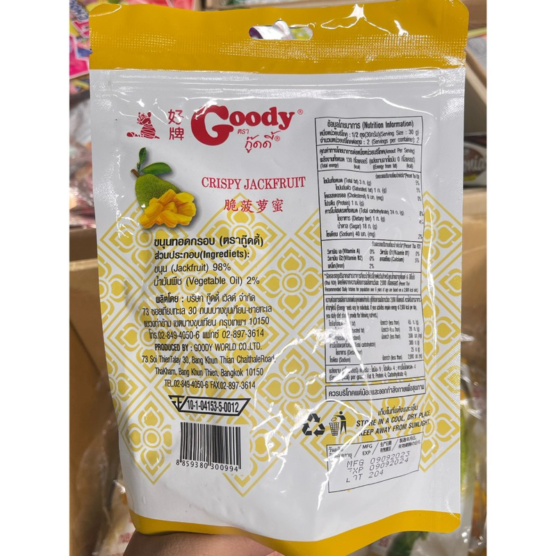 ขนุนอบกรอบ ตรา กู๊ดดี้ (goody) CRISPY JACKFRUIT ห่อสีเหลือง ขนาด 60 กรัม ราคา ถูกที่สุด ดีลบีเคเค แกลเลอรีภาพที่ 4