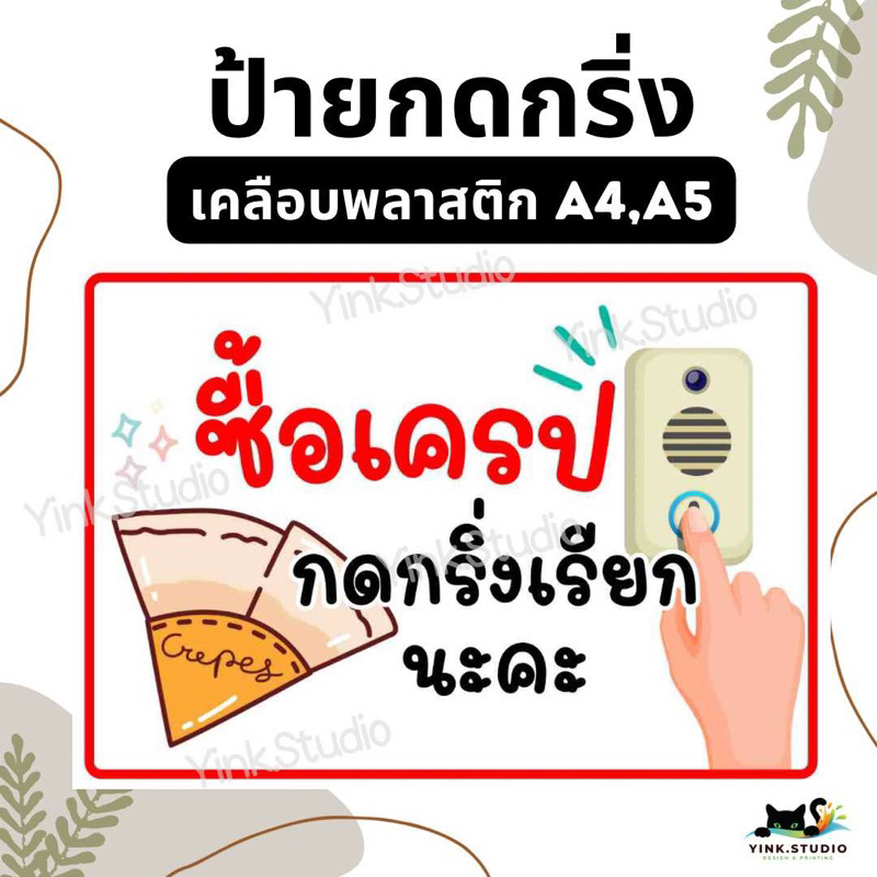 ป้ายซื้อเครปกดกริ่ง ซื้อของกดกริ่ง เคลือบพลาสติก A4 A5