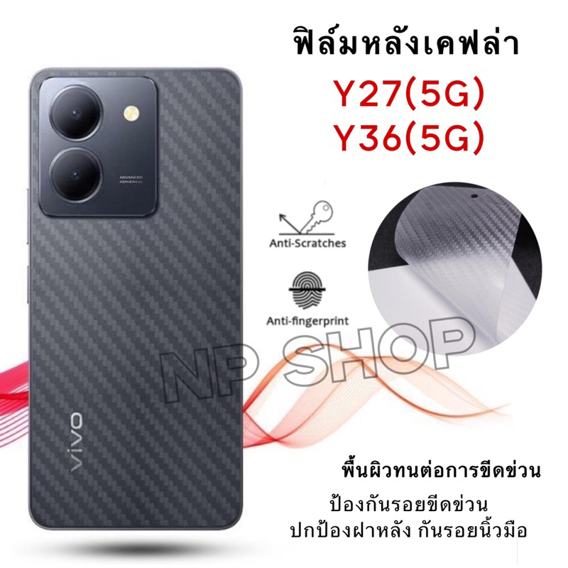 ฟิล์มกันรอยหลังเคฟล่าสำหรับ VIVO Y27(5G)/Y36(5G)/Y27s/Y27 ฟิล์มกันรอยขีดข่วน กันรอยนิ้วมือ พร้อมส่งในไทย สินค้าตรงรุ่น