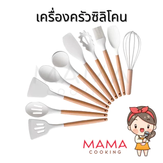 Mama Cooking - เครื่องครัวซิลิโคนทนความร้อน ฟู้ดเกรด ตะหลิว กระบวย กระชอน ด้ามไม้ สีครีม เทาเข้ม ดำ