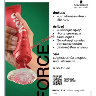 Schwarzkopf Osis G.Force Extra Strong Gel 150ml ชวาร์สคอฟ โอซิส จีฟอซ เจล เซ็ตผม