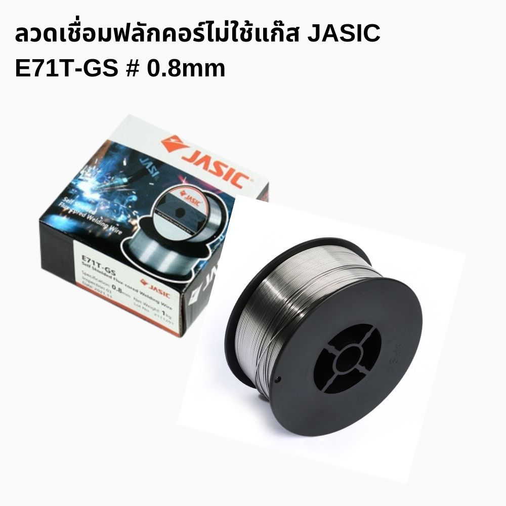 ลวดเชื่อม E71T-GS (AWS E71T-GS) MIG ฟลักคอร์ชนิดไม่ใช้แก๊ส (1 กก.) JASIC ขนาด 0.8 มิลลิเมตร