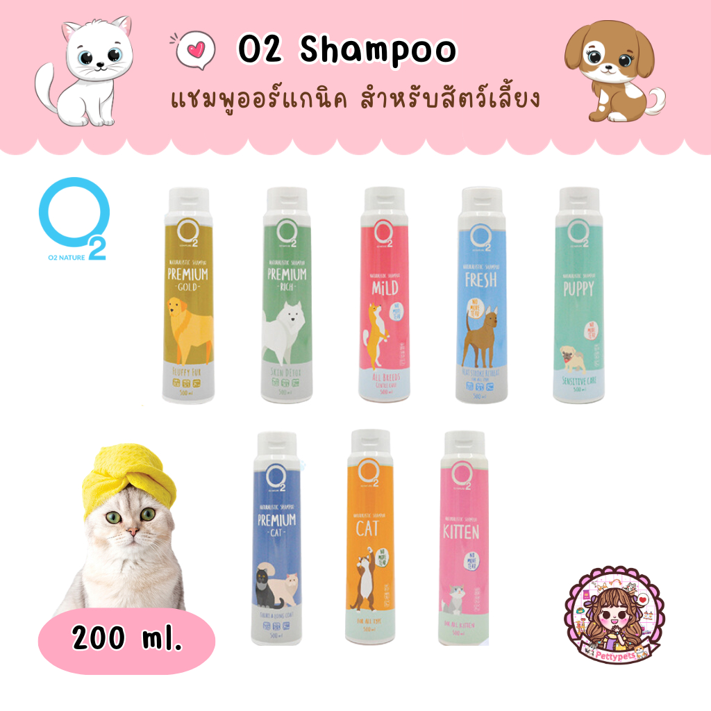 O2 Shampoo แชมพูออร์แกนิค สำหรับสัตว์เลี้ยง อ่อนโยนด้วยสารสกัดจากสมุนไพรธรรมชาติ ขนาด 200 ml