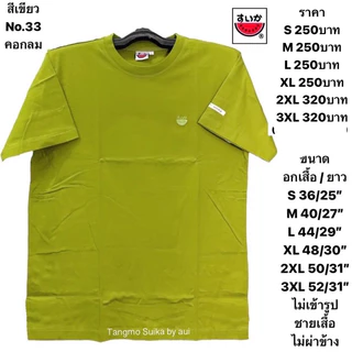 เสื้อแตงโมสีพื้นคอกลมหรือคอวี(ระบุด้วยนะคะคอกลมหรือคอวี)