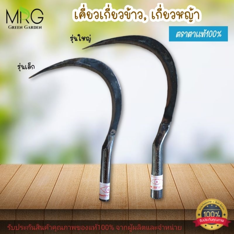 สินค้าใหม่ เคียว เกี่ยว ตราตา รุ่นเล็ก/รุ่นใหญ่ เคียวเกี่ยวข้าว เคียวเกี่ยวหญ้า เกี่ยวหญ้า เคียวข้าว