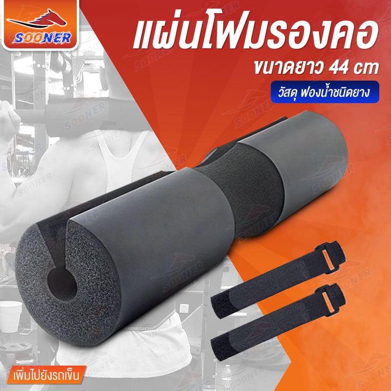 โฟมรองคอ ฟองน้ำรองคอ JS151 โฟมหุ้มแกนบาร์เบล ที่รองคอ Barbell Shoulder PadBarbell Shoulder Pad