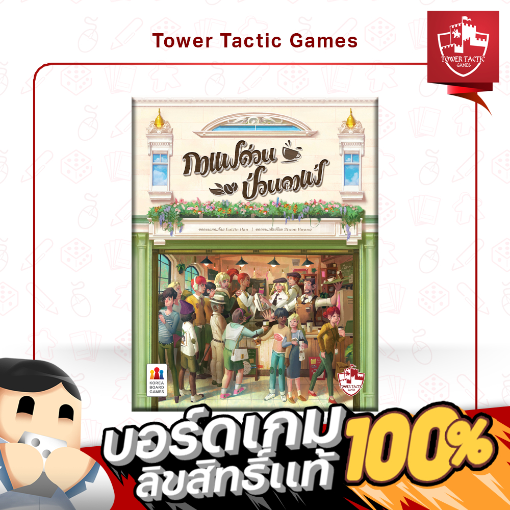 COFFEE RUSH กาแฟด่วนป่วนคาเฟ่ TH - Board Game บอร์ดเกม - Tower Tactic Games ทาวเวอร์ แทคติก เกม