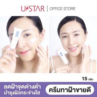 👍ถูกที่สุด👍 ครีมทาฝ้า ยูสตาร์ แอนตี้ เมลาสม่า ไบรท์เทนนิ่ง Ustar Anti Melasma Brightening Cream