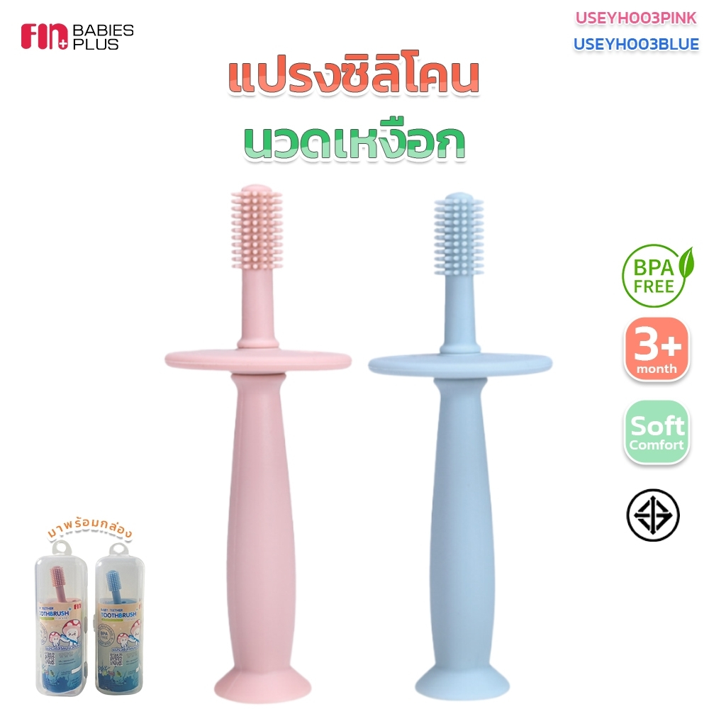 FIN แปรงนวดเหงือกซิลิโคน 2in1 360องศา อ่อนนุ่ม รุ่นUSEYH003 มีที่กั้นไม่ให้ทิ่มคอ BPA FREE แปรงสีฟันซิลิโคนสำหรับเด็ก