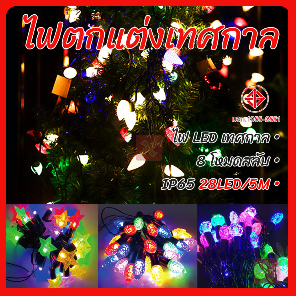 ไฟประดับตกแต่ง ปีใหม่ ไฟเทศกาล  ไฟกระพริบ มี3 แบบให้เลือก สี RGB ไฟ28 LED สายยาว 5M.