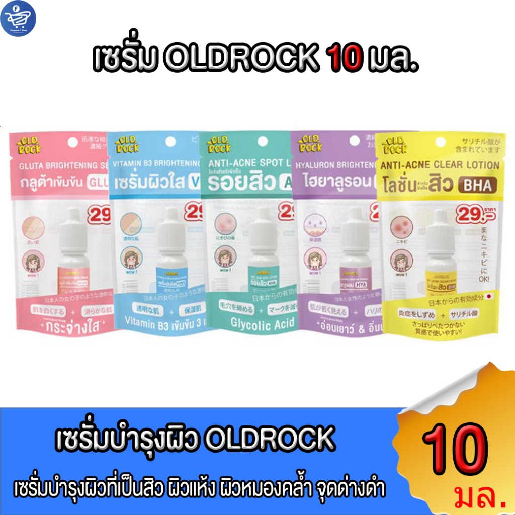 เซรั่มโอลด์ร๊อค Oldrock Old Rock เซรั่มสิว ลดสิว รอยสิว ผิวขาว หน้าใส 10 มล. ทั้ง 5สูตร