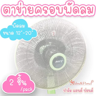 Palm&Pond ผลิตในไทย พร้อมส่ง ตาข่ายคลุมพัดลม กันนิ้วแหย่ ตาข่ายสีขาว แพ็ค 2 ชิ้น