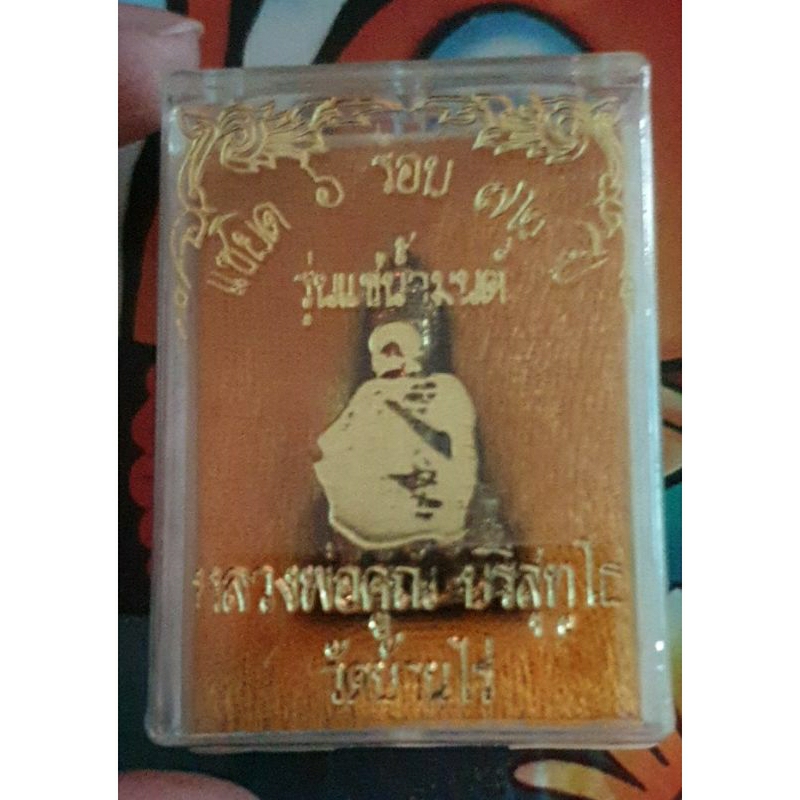 พระกริ่ง หลวงพ่อคูณ วัดบ้านไร่ แซยิด 6 รอบ 72 ปี แช่น้ำมนต์ ปี 37