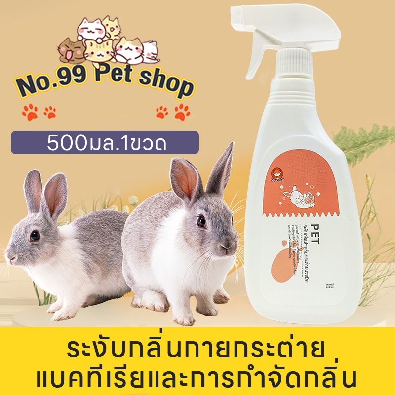 No.99🐰ดับกลิ่นกระต่าย สปรย์ดับกลิ่นฉี่กระต่าย สเปรย์ทำความสะอาดกรง กลิ่นสัตว์เลี้ยง กลิ่นอุจจาระ ดับกลิ่นอย่างรวดเร็ว