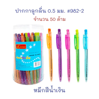 ปากกา ปากกาลูกลื่น เขียนลื่น 0.5 mm. (กระปุก 50 ด้าม) #982-2 ด้ามสีใส หมึกน้ำเงิน