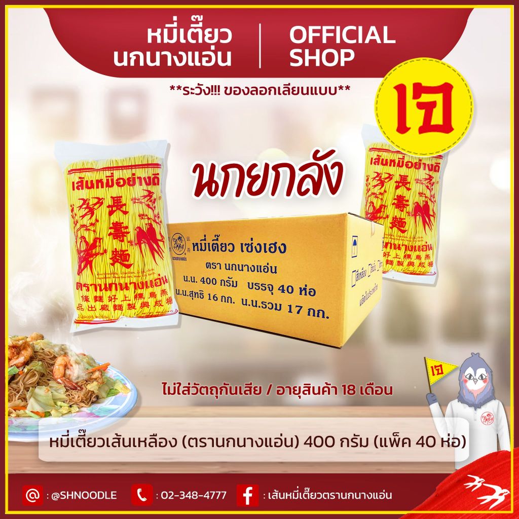 หมี่เตี๊ยว หมี่ซั่ว อย่างดี เส้นเหลือง 400 G 40 ห่อ ( ตรานกนางแอ่น ) (เจ) ส่งตรงจากโรงงาน