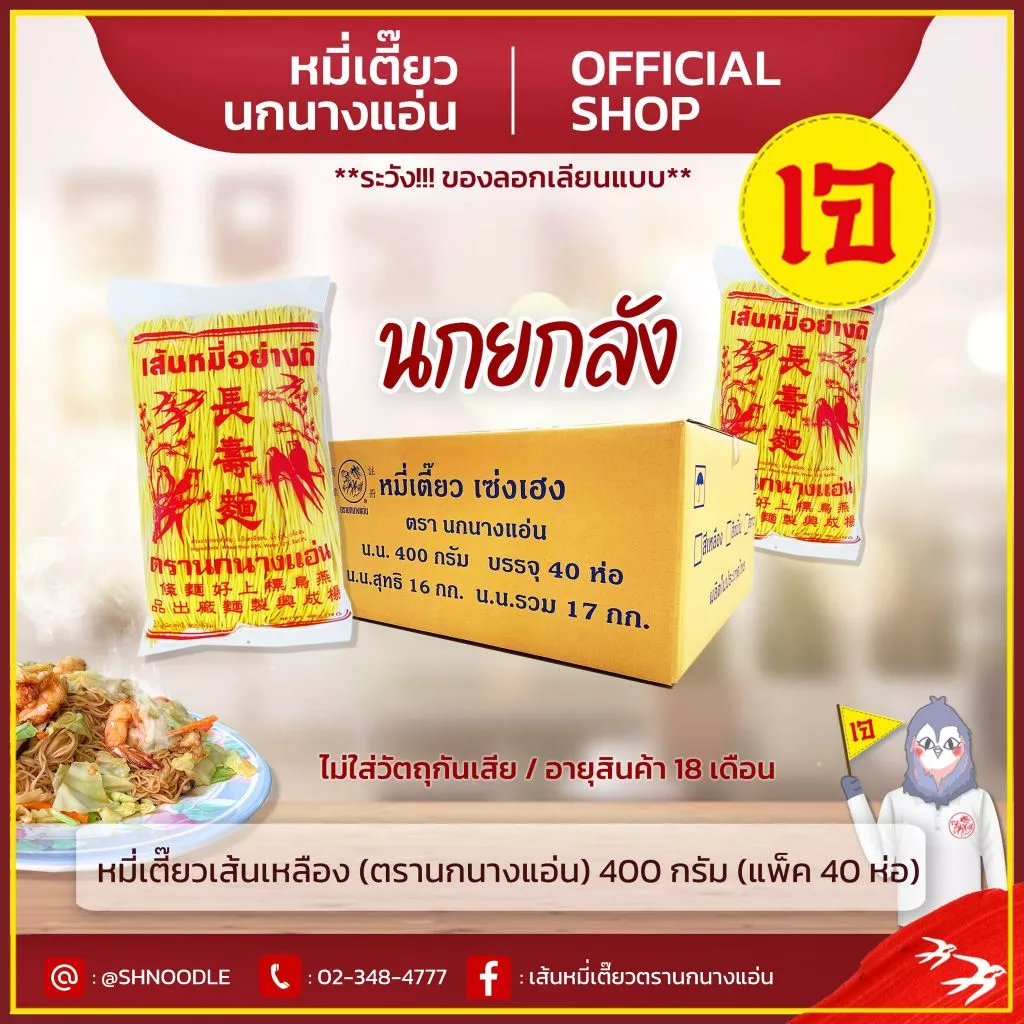 หมี่เตี๊ยว หมี่ซั่ว อย่างดี เส้นเหลือง 400 G 40 ห่อ ( ตรานกนางแอ่น ) (เจ) ส่งตรงจากโรงงาน