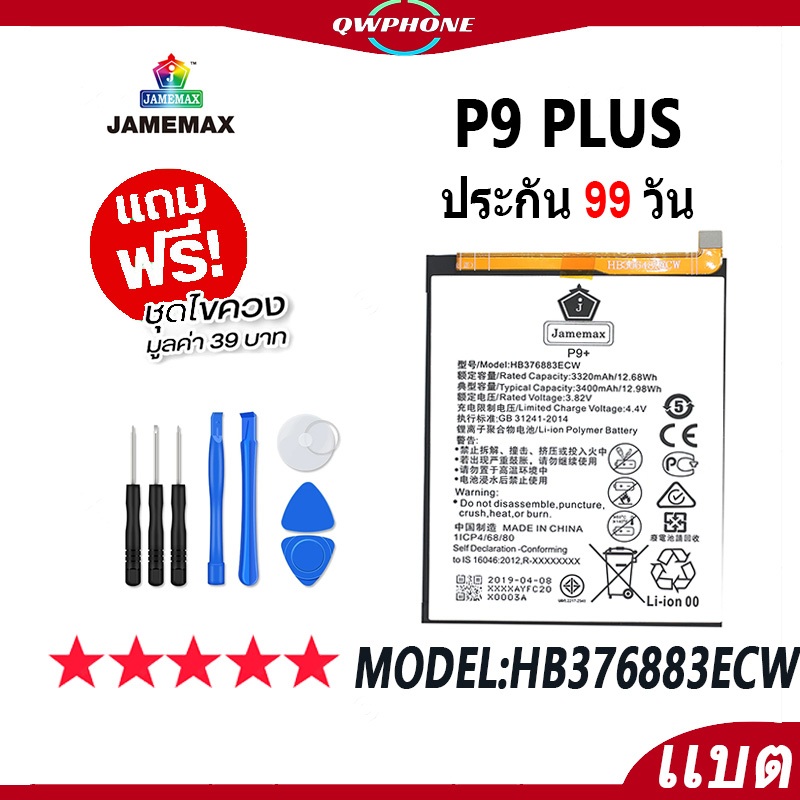แบตโทรศัพท์มือถือ P9 Plus JAMEMAX แบตเตอรี่ Battery Model HB376883ECW แบตแท้ ฟรีชุดไขควง（3400mAh）