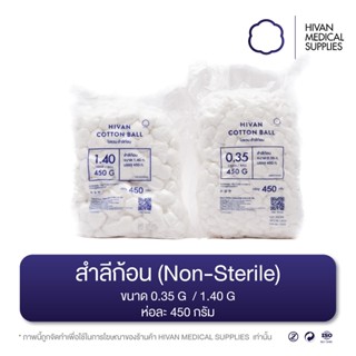 HIVAN - สำลีก้อน (Non-sterile) ก้อนละ 0.35g/1.40g ขนาด 450g …