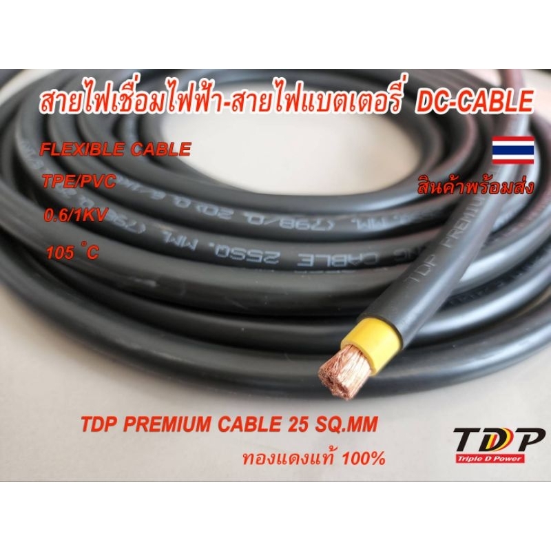 TDP PREMIUM CABLE 25 sq.mm. ทองแดงเต็ม ยาว 100เมตร