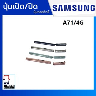 ปุ่มกดสวิทช์ด้านนอก Samsung A71(4G)(SM-A715F) ปุ่มเปิด/ปิด ป…