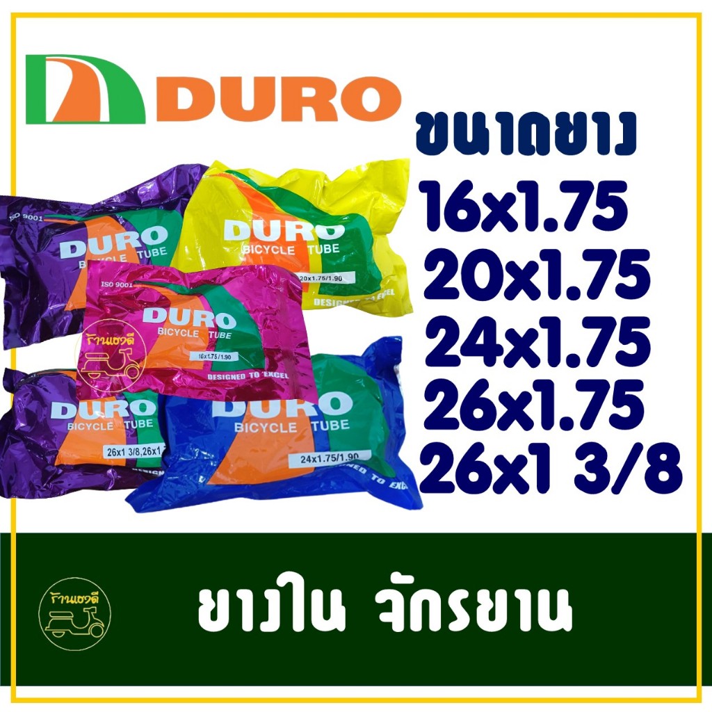 ยางในจักรยาน DURO 16x1.75 , 20x1.75 , 24x1.75 , 26x1.75 , 26x1 3/8 ราคาต่อ 1 เส้น