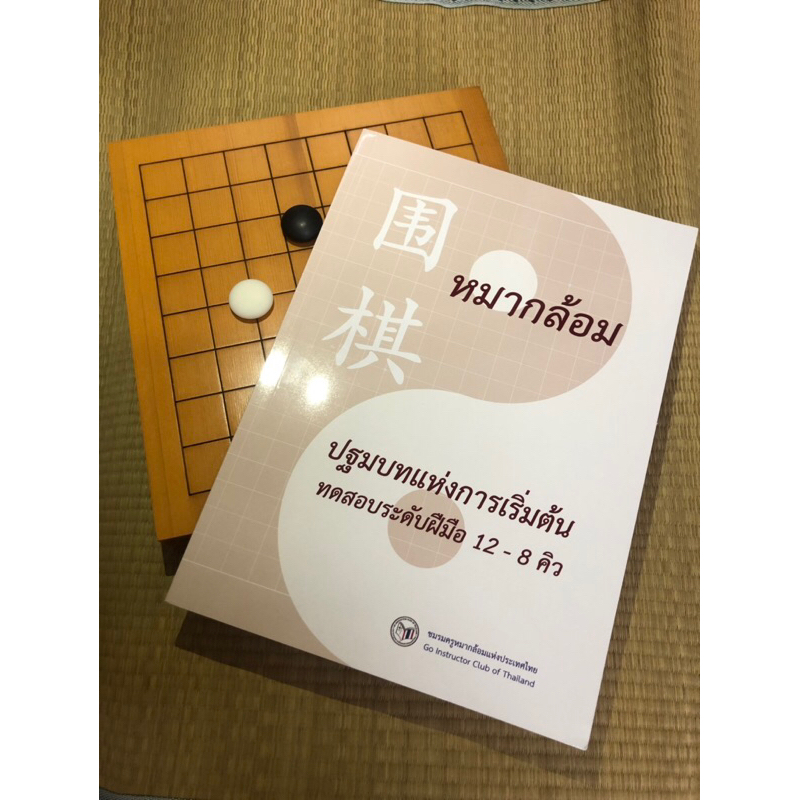 หนังสือหมากล้อม แบบฝึกหัดพื้นฐาน  ปฐมบทแห่งการเริ่มต้น ระดับ12-8คิว