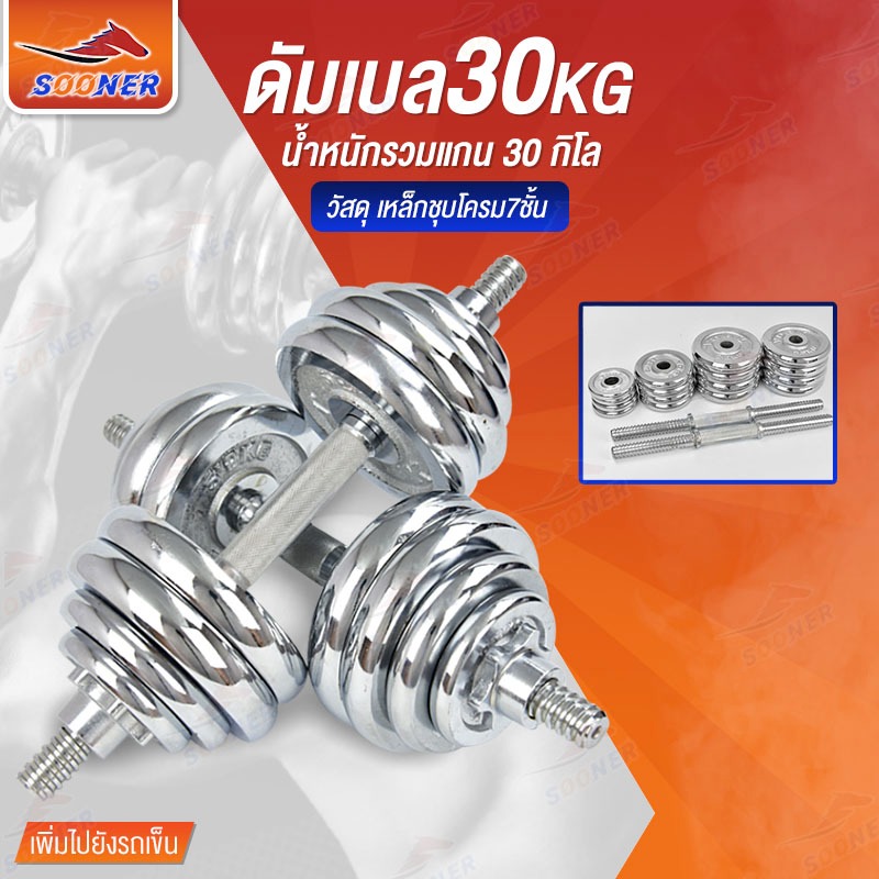 SOONER ชุดดัมเบล JS203 Dumbbell ดัมเบล โครเมี่ยม ปรับน้ำหนัก 30 กิโลกรัม