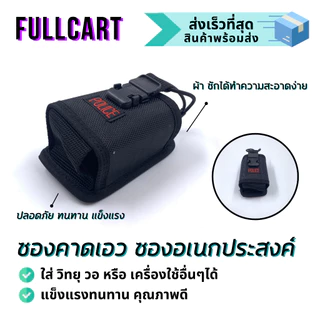 144 ซองใส่วอ ใส่วิทยุ กระเป๋าใส่วอ ซองขาดเอว วัสดุอย่างดี By FullCart