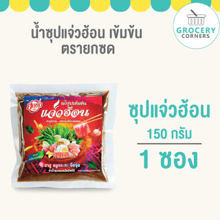 น้ำซุปแจ่วฮ้อนเข้มข้น (ตรายกซด) 150g / 1ซอง