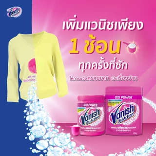 Vanish แวนิช ผลิตภัณฑ์ขจัดคราบอเนกประสงค์ สำหรับผ้าขาวและผ้าสี ขนาด 800 กรัม(แพ็กเกจอยู่ระหว่างการเปลี่ยนแปลง)