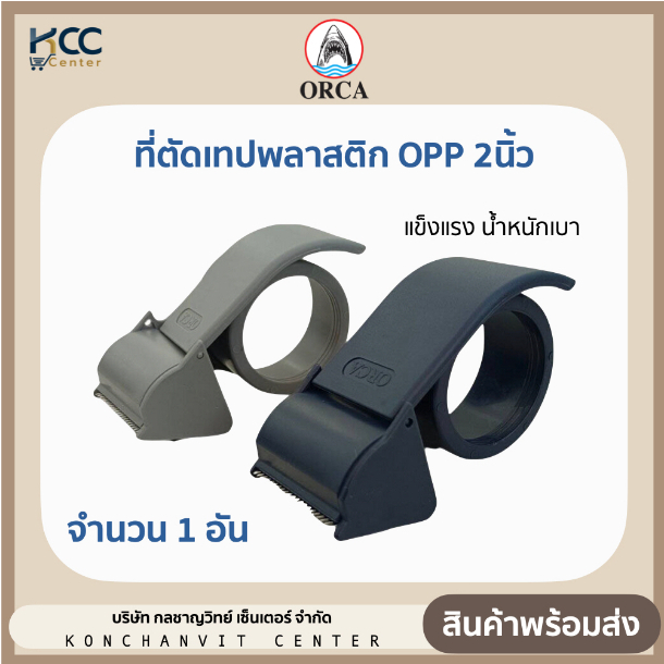 ที่ตัดเทป OPP พลาสติก 2 นิ้ว ออร์ก้า แข็งแรง น้ำหนักเบา ที่ใส่เทปปิดลัง คละสี