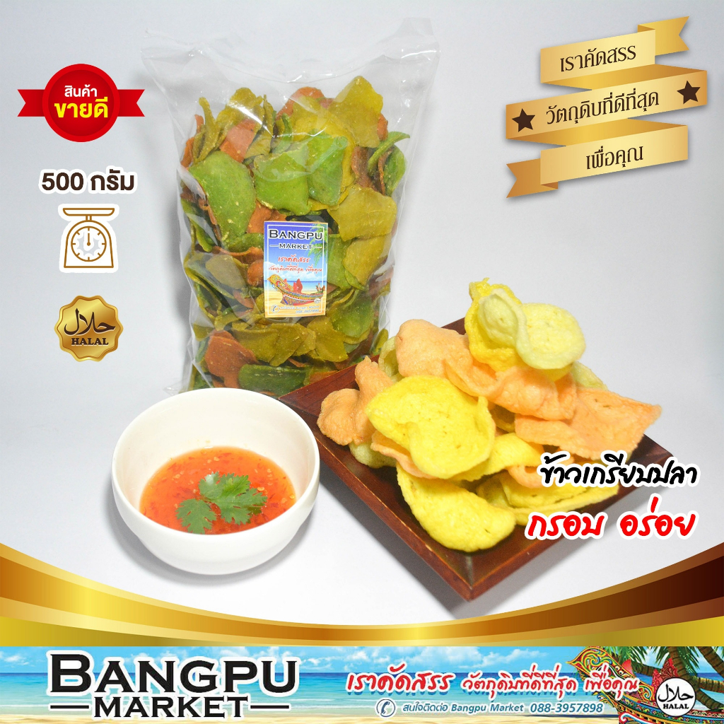 ข้าวเกรียบปลาทู สีสัน 500 กรัม กรือโป๊ะ ข้าวเกรียบปลาดิบ ตากแห้ง ข้าวเกรียบปลาปัตตานี ข้าวเกรียบปลา ข้าวเกรียบ แคปปลา