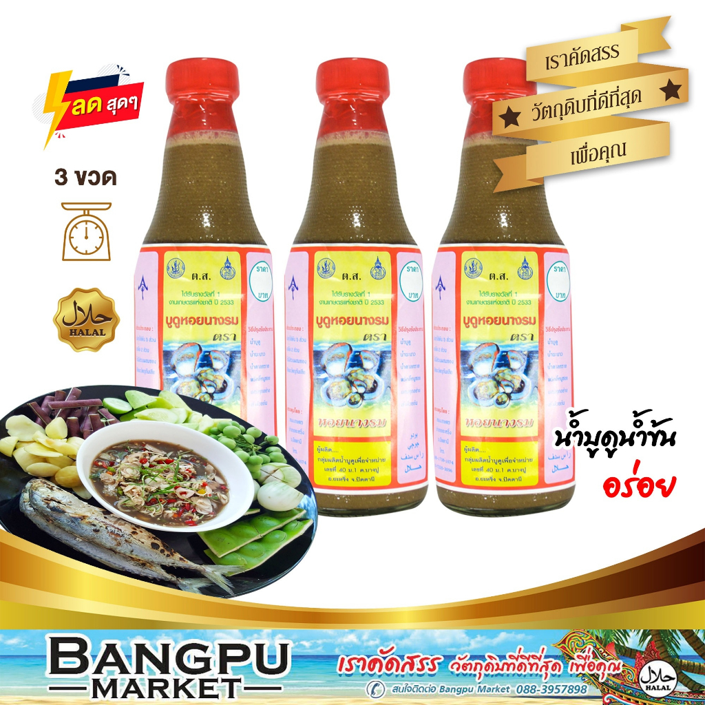 บูดูหอยนางรม ตราหอยนางรม (อาหารพร้อมทาน) ขนาด 250 มล. X6 ขวด (น้ำบูดูปัตตานี,บูดูทำจากหอยนางรม,น้ำบูดูบางปู,อาหารฮาลาล,น