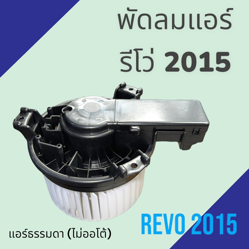 โบเวอร์ โตโยต้า รีโว่ 2015-2025 แอร์มือหมุน Toyota Revo Blower [โบ59]