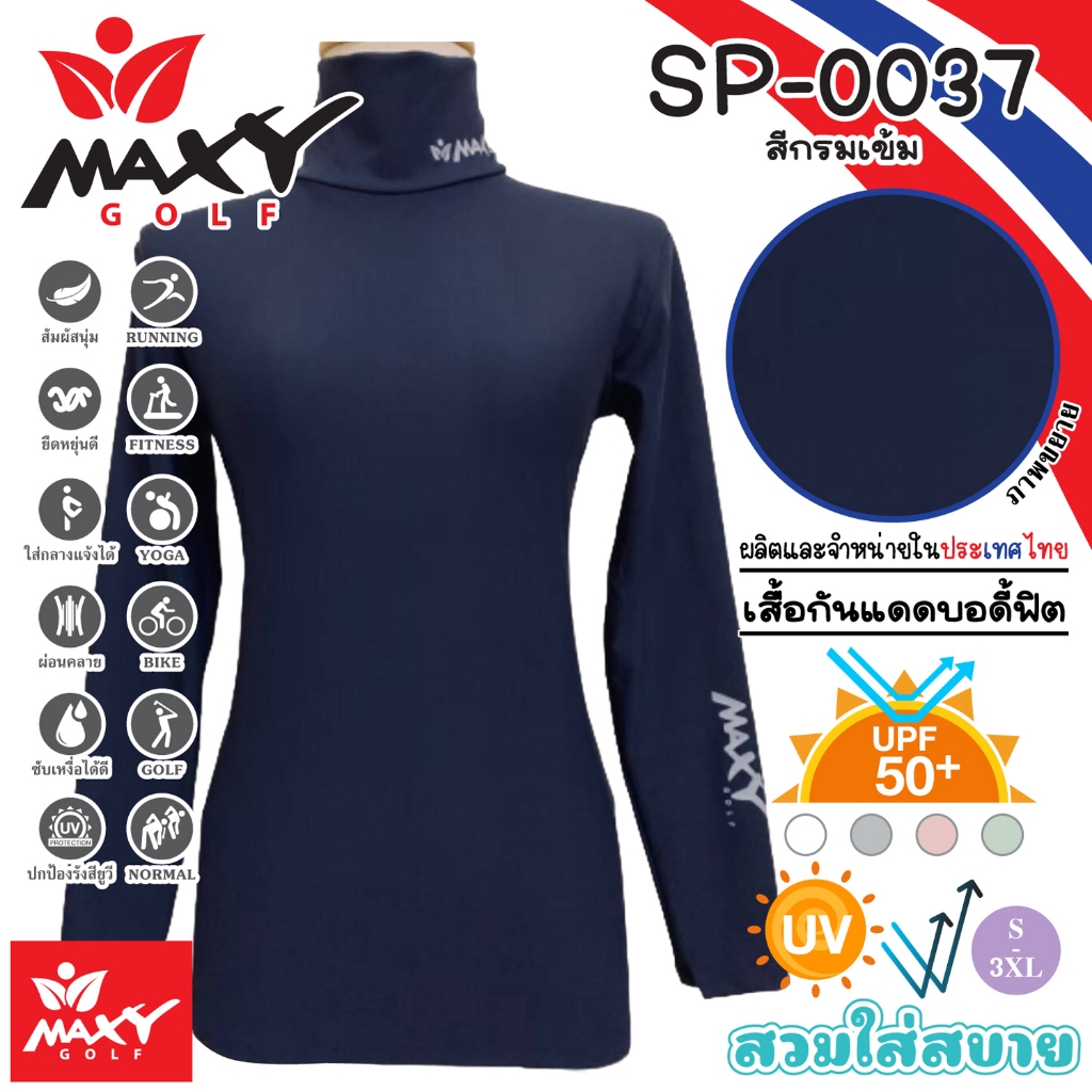 เสื้อบอดี้ฟิตกันแดดสีพื้น(คอเต่า) ยี่ห้อ MAXY GOLF(รหัส SP-0037 สีกรมเข้ม)