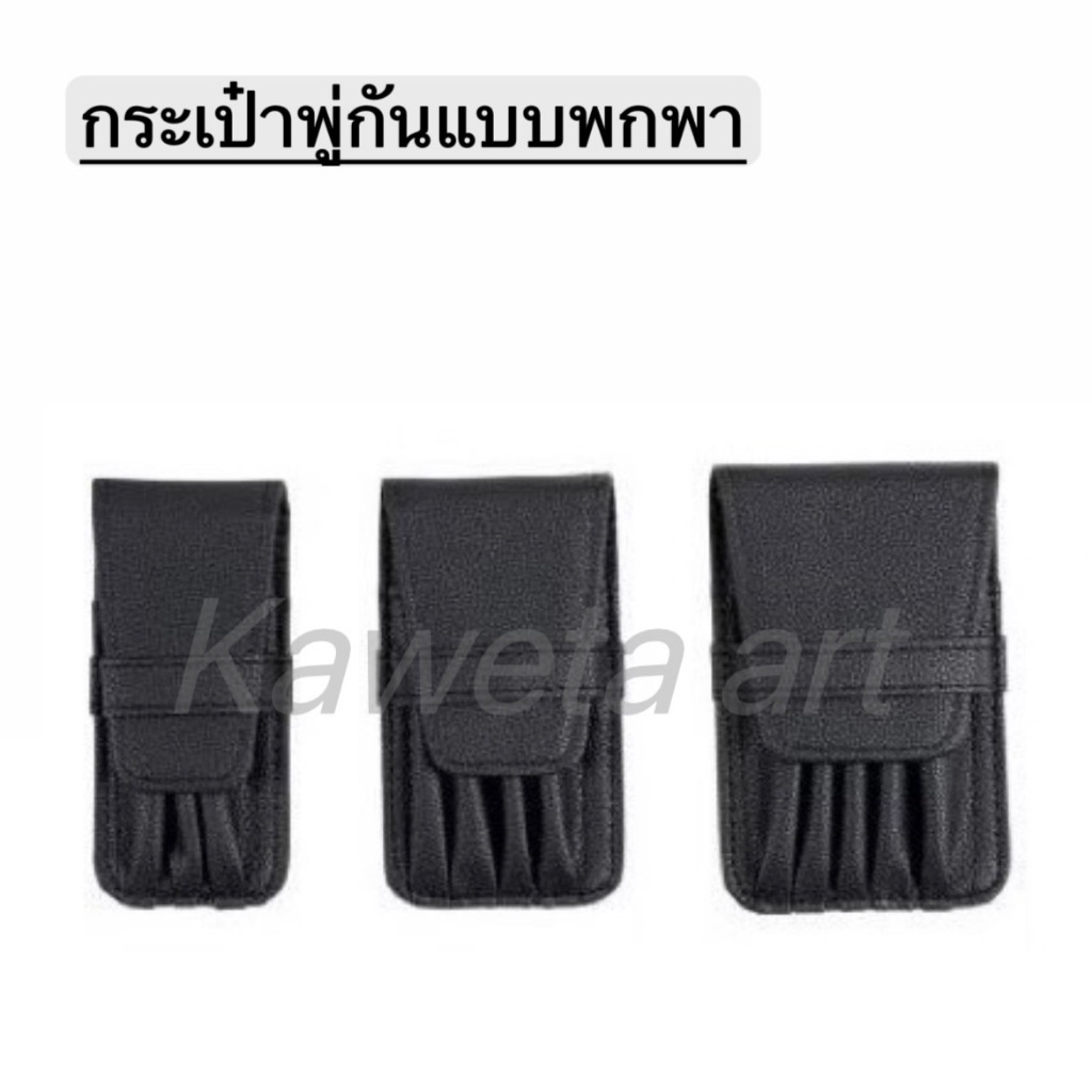 กระเป๋าพู่กันแบบผกพา Travel brush bag artist brush kaewta art
