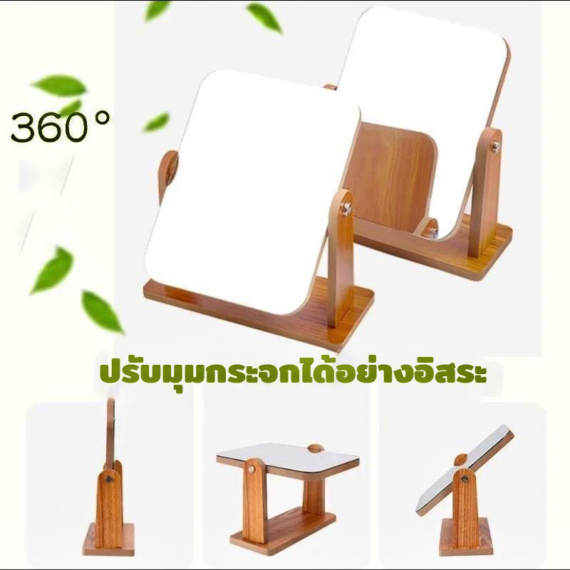 กระจกตั้งโต๊ะ  กระจกแต่งหน้า ฐานไม้ แบบหมุนได้ มี 2 ขนาด – โปรปัง