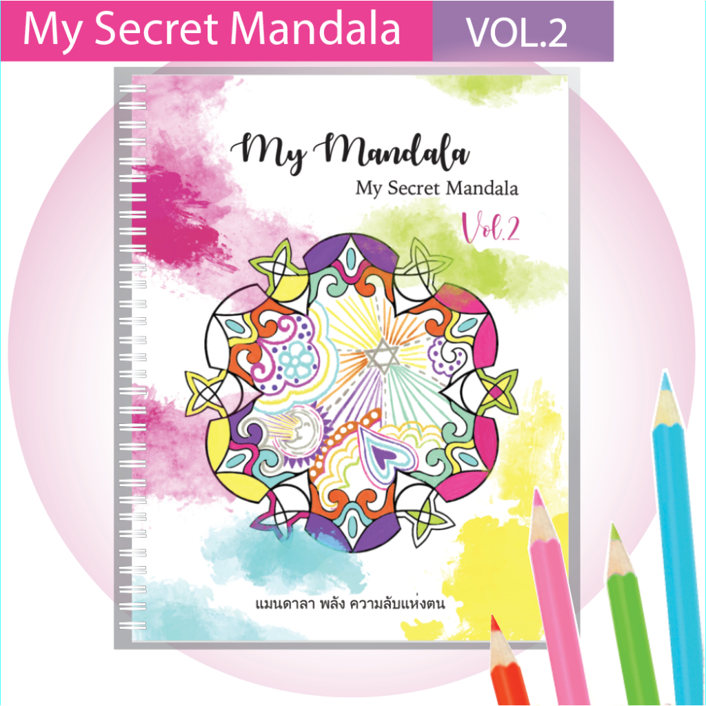 สมุดระบายสีมันดาลาMy Secret Mandala vol.2 เล่มใหญ่สุดคุ้มสำหรับคลายความเครียด