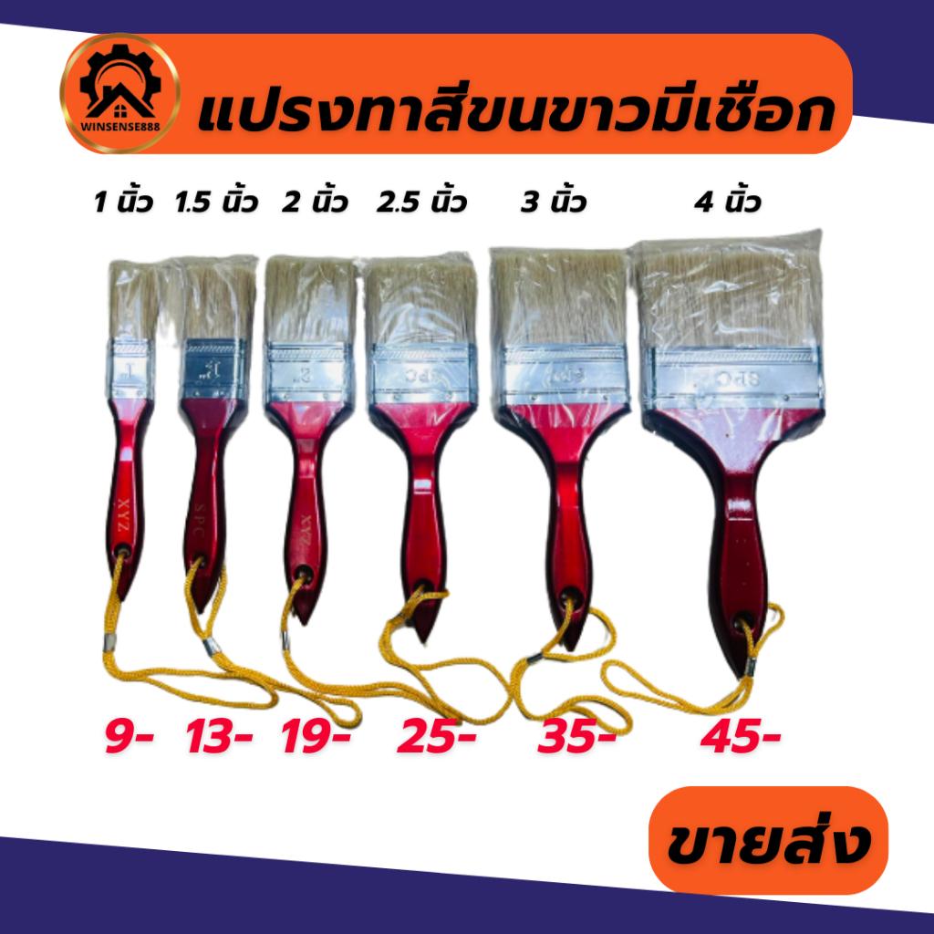 (1อัน) แปรงทาสีขนขาวมีเชือก แปรงทาสี ทุกไซส์ (1" 1.5" 2" 2.5" 3" 4")