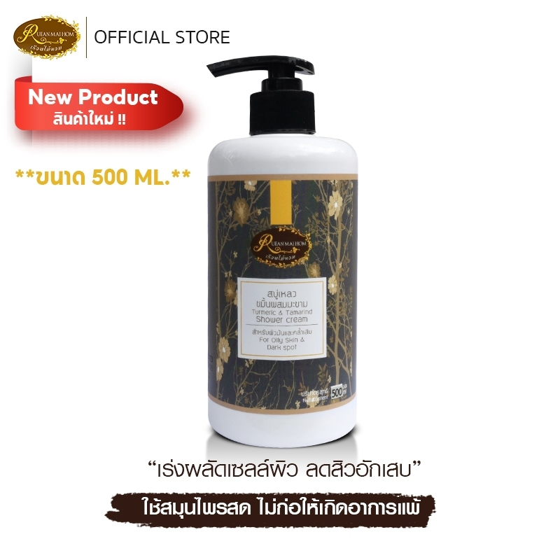 ขนาดสุดคุ้ม!!! สบู่เหลวขมิ้นผสมมะขาม ขนาด 500 มิลลิลิตรบรรเทาอาการผื่นคันบำรุงผิวให้ขาวเนียนนุ่มและลดกลิ่นเหงื่อไคล