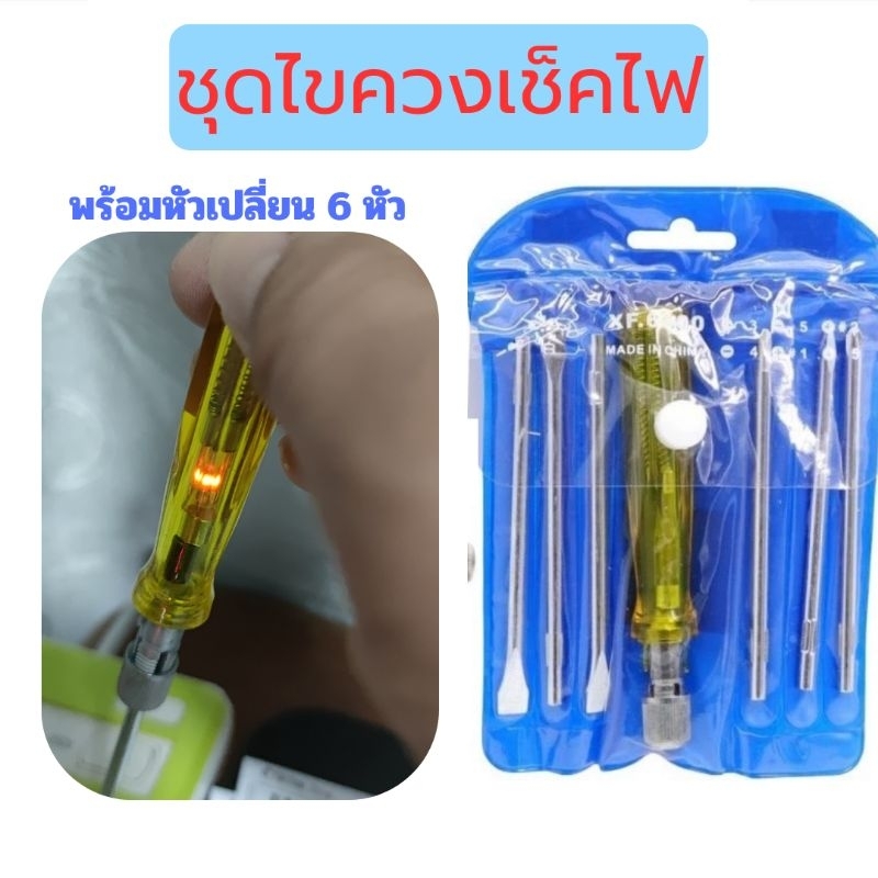 ไขควงวัดไฟ ไขควงเช็คไฟพร้อมหัวเปลี่ยน6หัวพกพาสะดวก