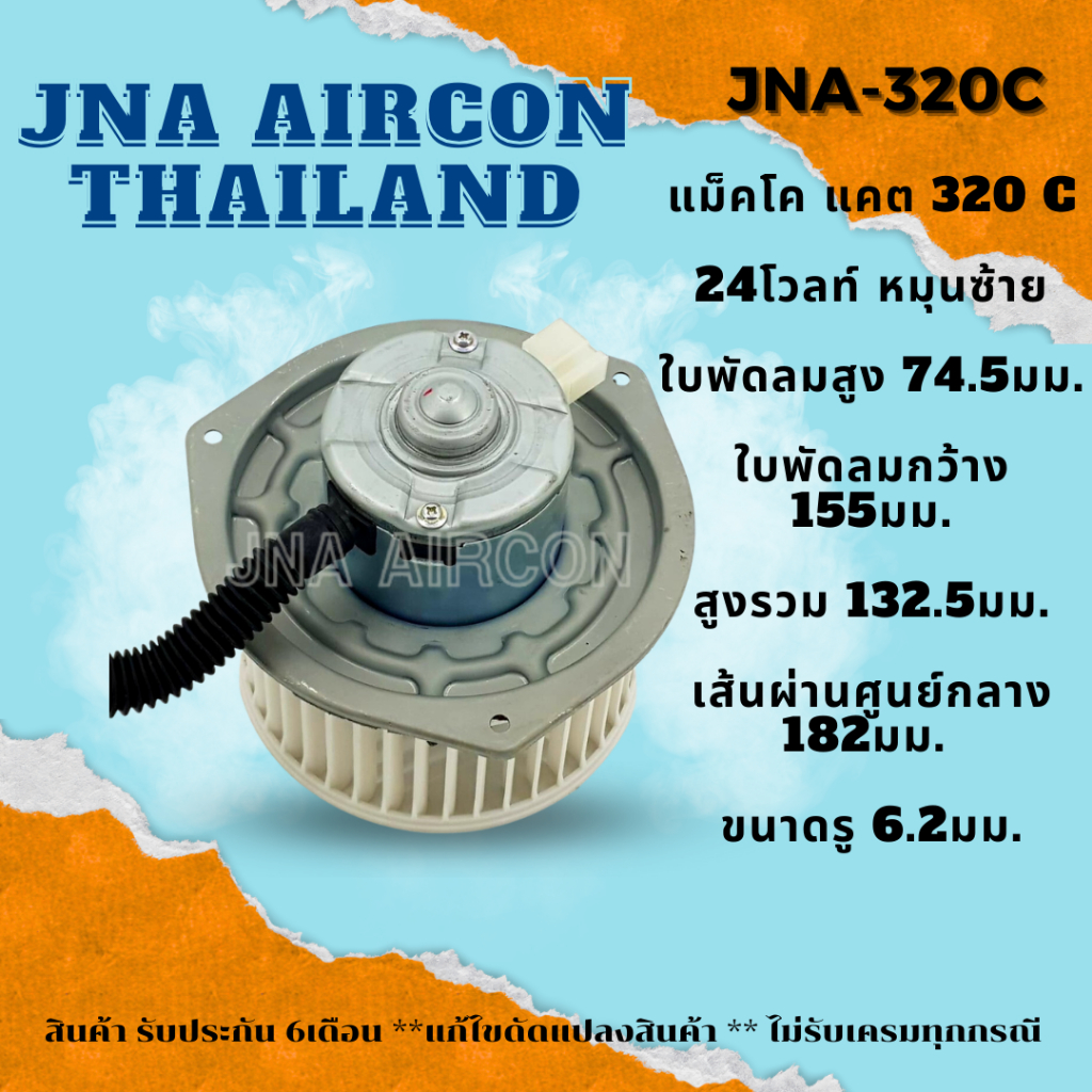 โบลเวอร์แอร์ แม็คโค BLOWER MAKRO