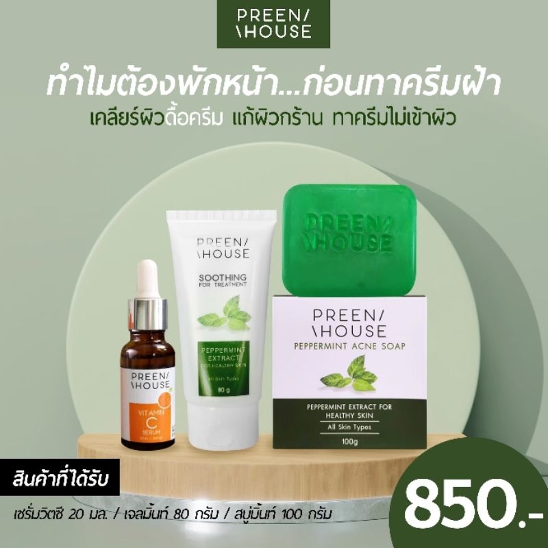 ชุดพักผิว เน้นผิวไวต่อแสง พรีน​เฮ้าส์​ preenhouse​ แก้สิว ผิวติดสาร ฝ้ากระ ผิวเสีย​เรื้อรัง