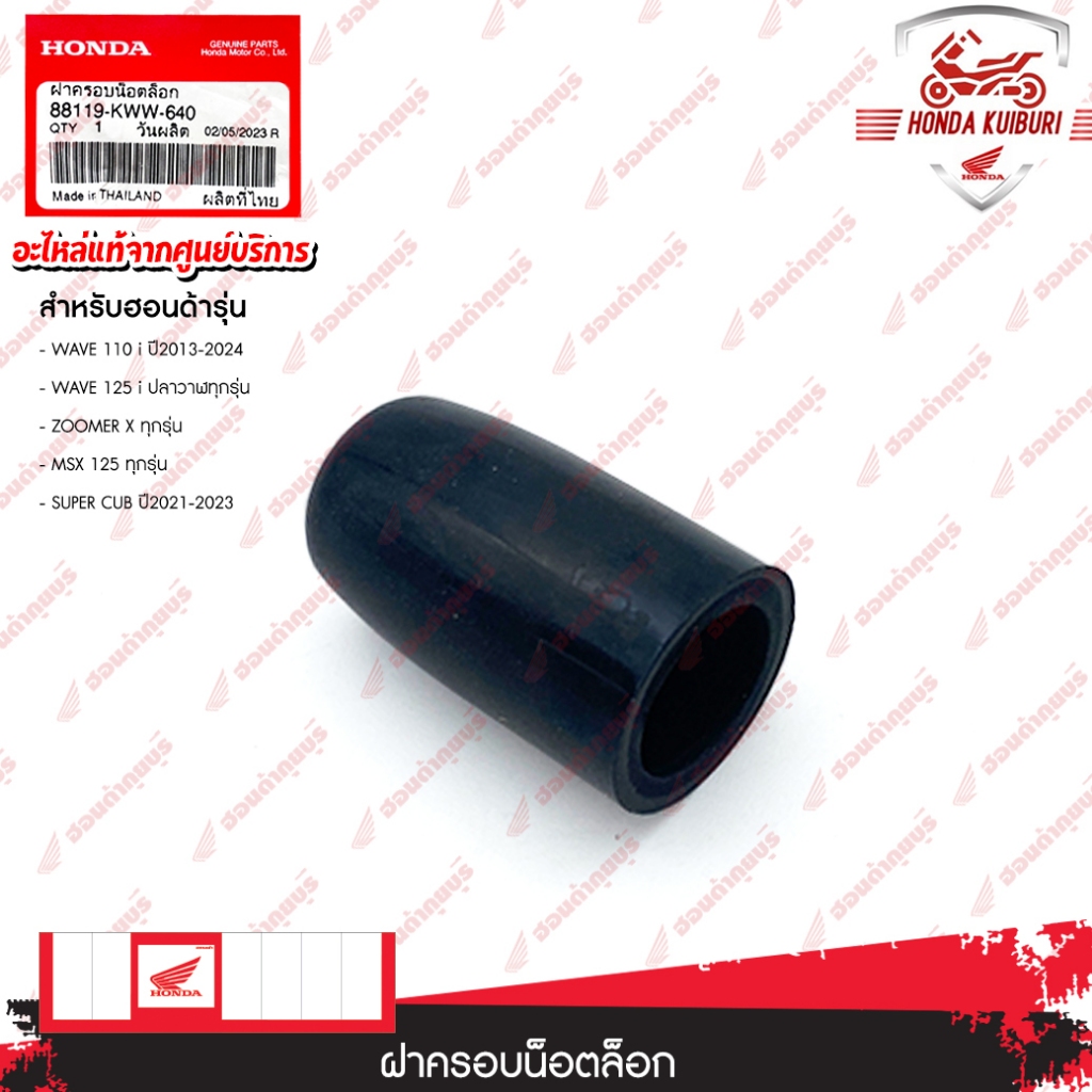 88119KWW640 ฝาครอบน็อตล็อก WAVE 110i ปี 2013-2024, WAVE 125i ปลาวาฬทุกรุ่น, MSX 125 ทุกรุ่น, ZOOMER X ทุกรุ่น, SUPER CUB