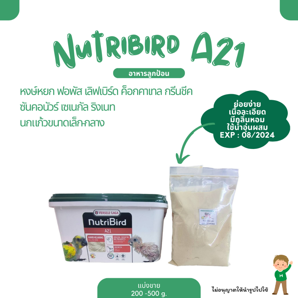 Nutribird A21 (แบ่งขาย 200g.-500g.) อาหารลูกป้อนสำหรับนกเล็ก