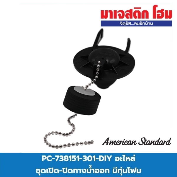 American Standard PC-738151-301-DIY อะไหล่ ชุดเปิด-ปิดทางน้ำออก มีทุ่นโฟม
